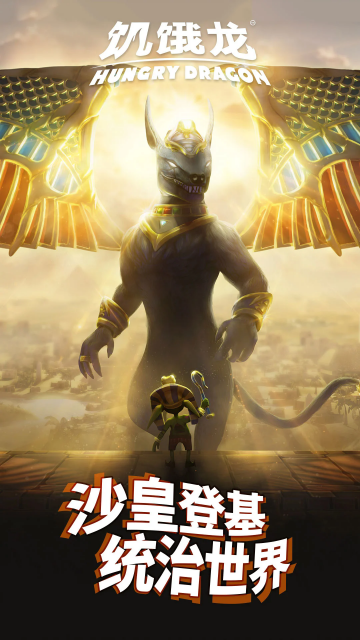 饥饿龙安卓版截图 3