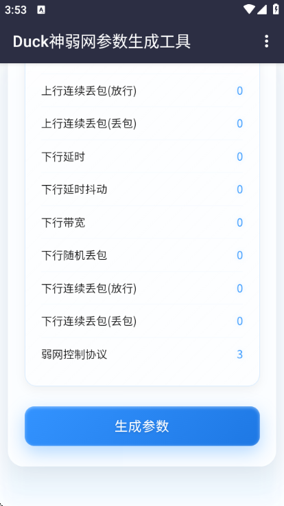Duck参数生成器免费版截图0