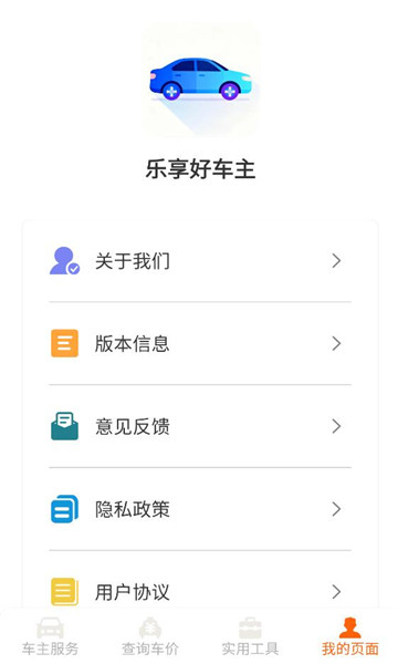 乐享好车主手机版截图1
