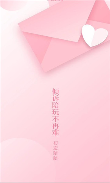 初恋陪陪软件截图1