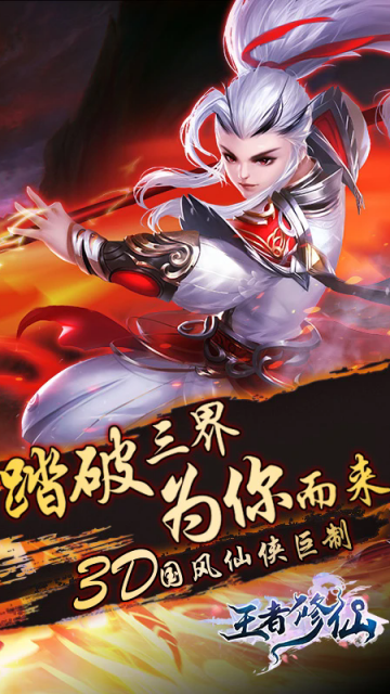 王者修仙2026版截图2