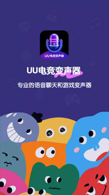 UU电竞变声器最新版截图2