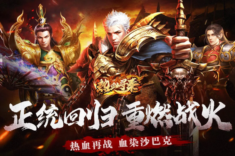 热血寻秦传奇手游截图 3