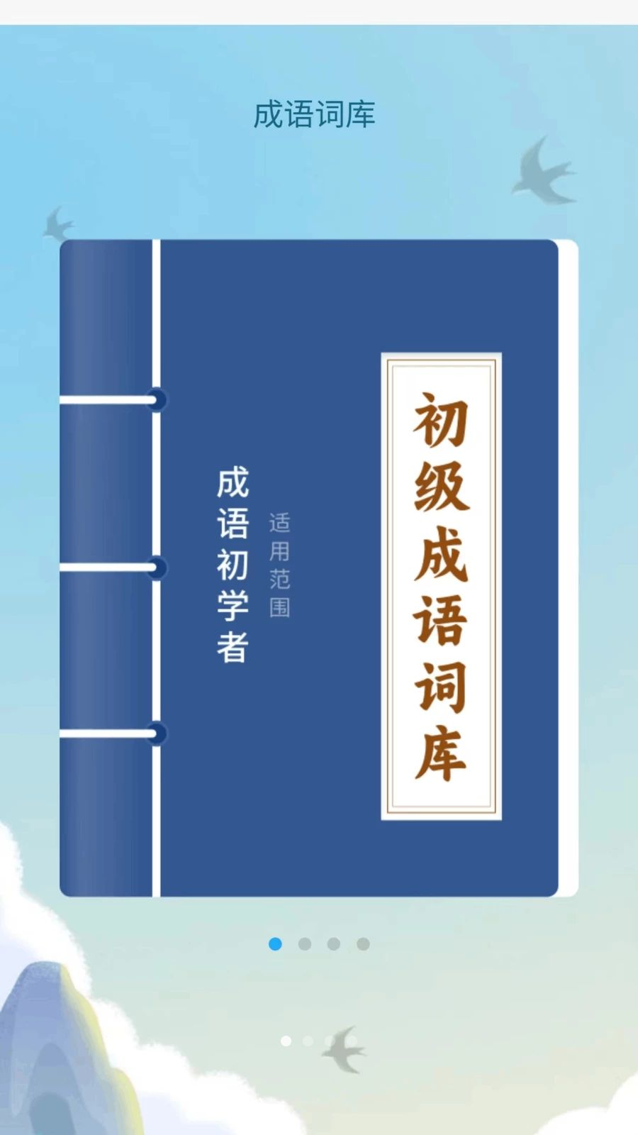 成语达人汇游戏截图 1