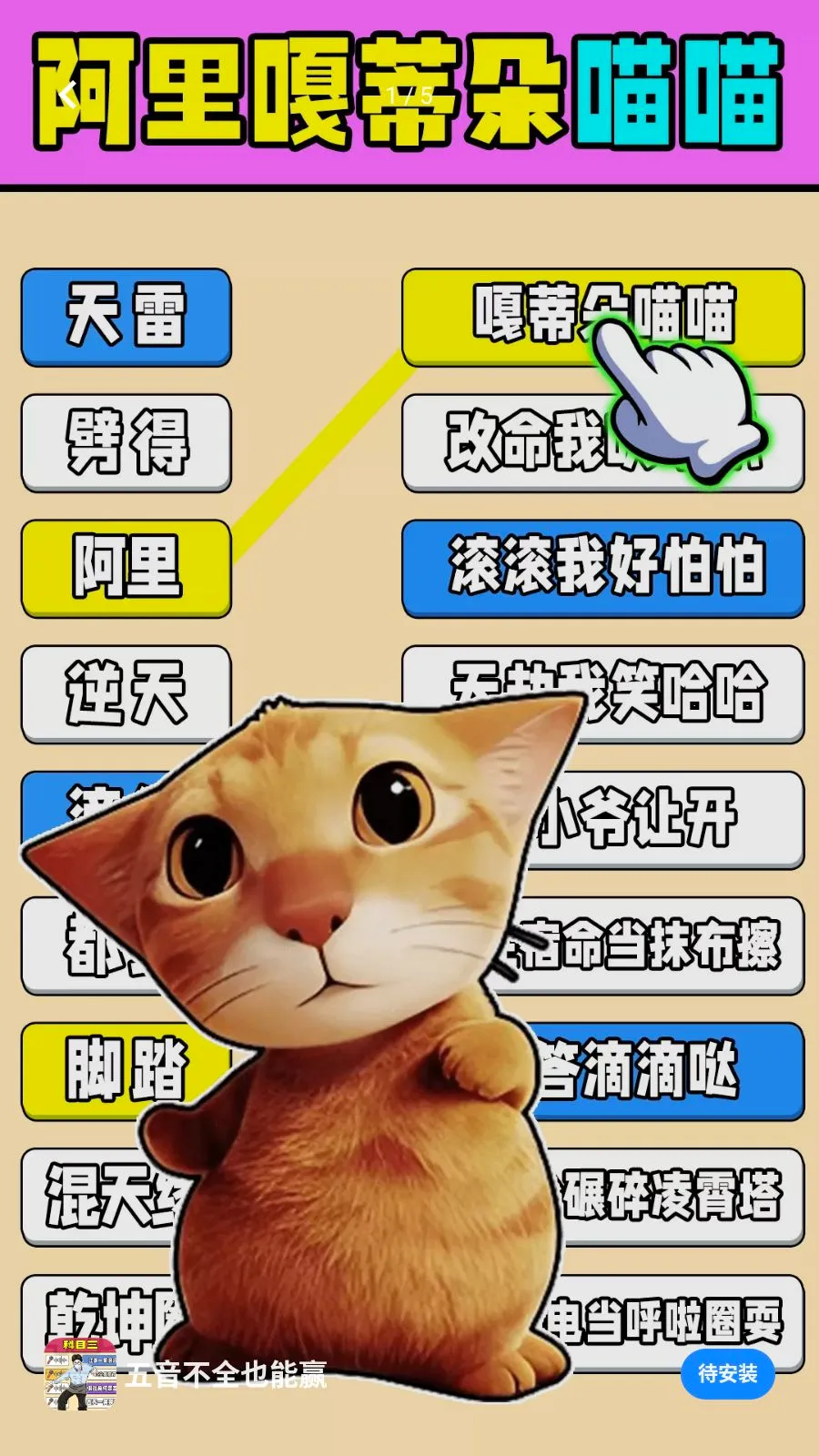 五音不全也能赢安卓版截图 1