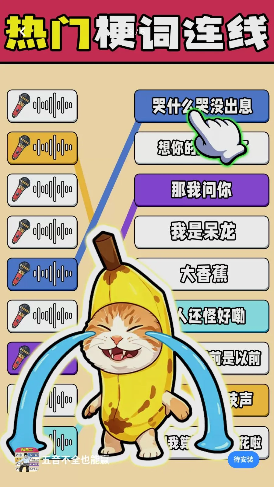 五音不全也能赢安卓版截图 3