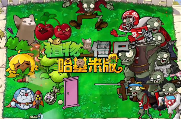 植物大战僵尸哈基米版安卓版 植物大战僵尸哈基米版安卓版