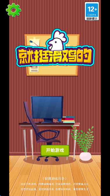 就挺滑鸡的最新版截图 3