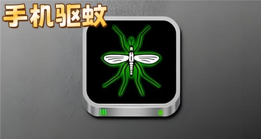 手机驱蚊