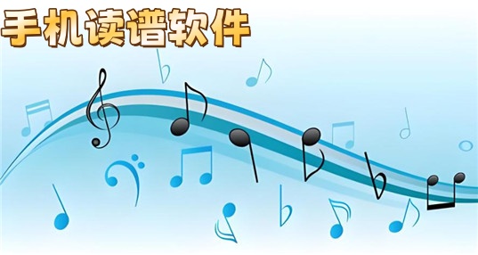 手机读谱软件