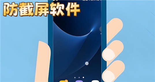 防截屏软件