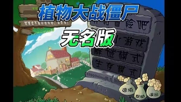 植物大战僵尸无名版最新版本截图 3