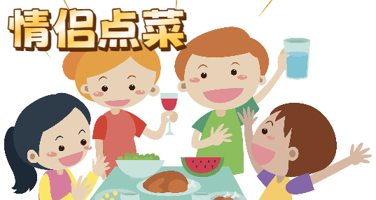 情侣点菜