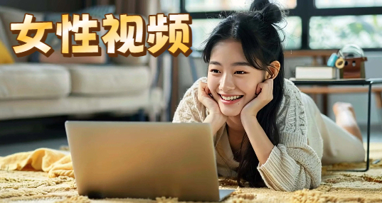 女性视频