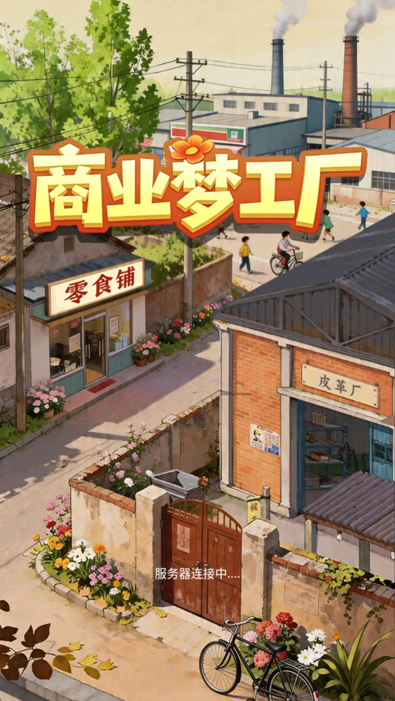 商业梦工厂红包版截图 3