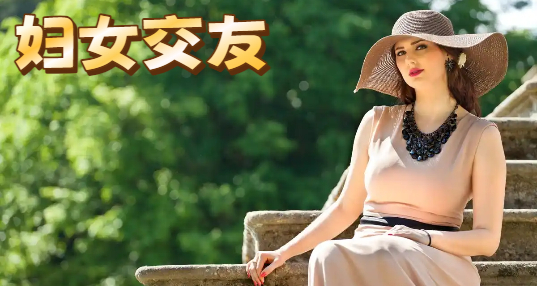 妇女交友