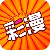 好彩漫画app安卓版 v1.0.0
