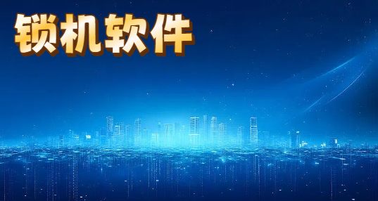 锁机软件