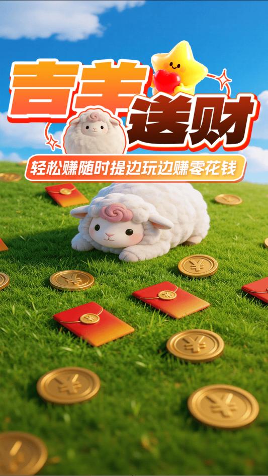 吉羊送财游戏截图 2