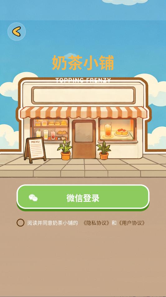 奶茶小铺游戏截图 1