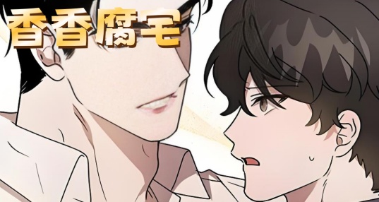 香香腐宅