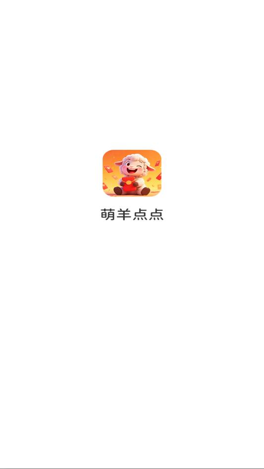 萌羊点点游戏截图 2
