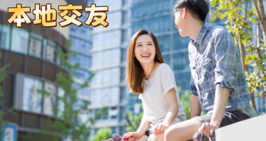 本地交友