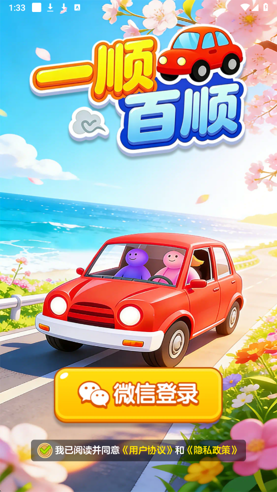 一顺百顺最新版截图 1