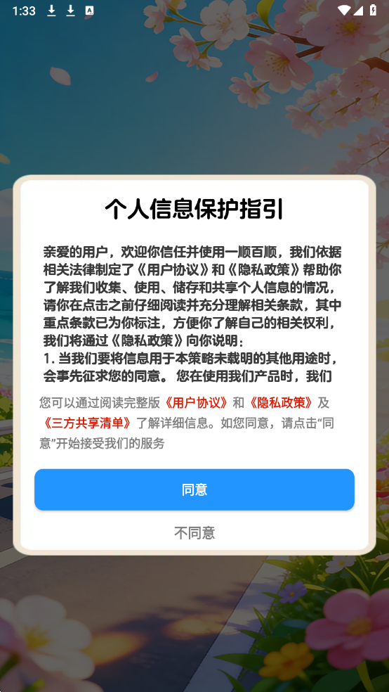 一顺百顺最新版截图 2