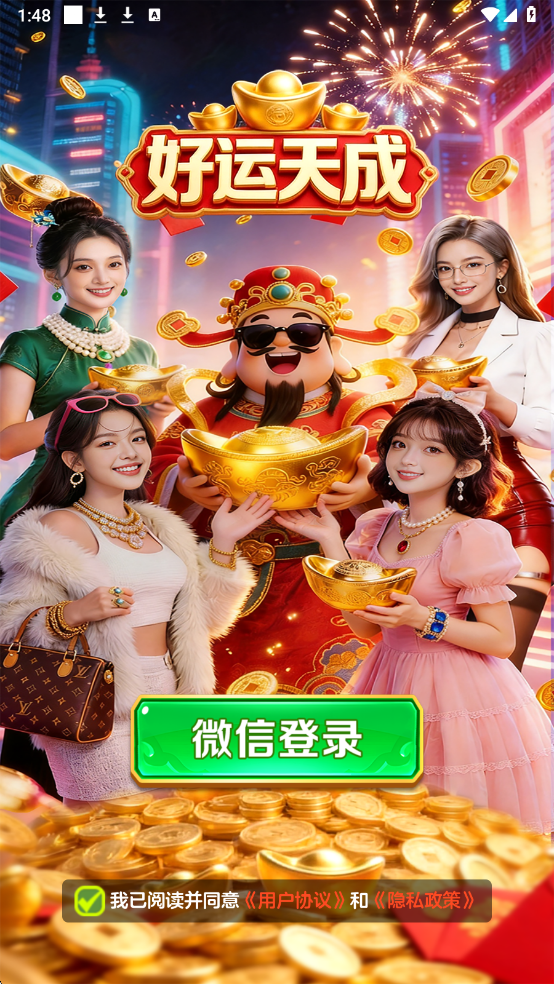 好运天成游戏最新版截图 2