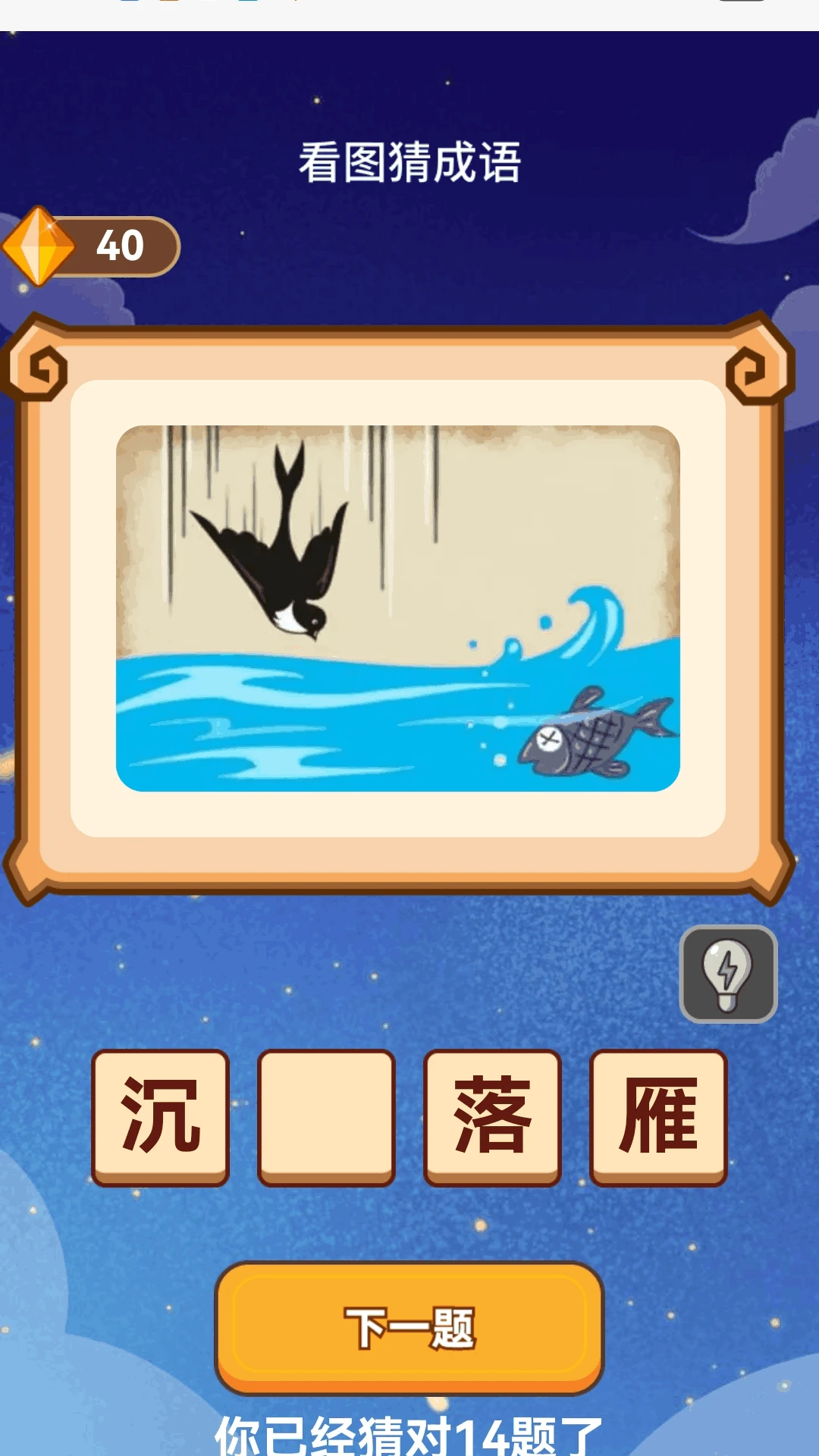成语探知游戏截图 2