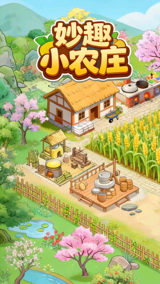 妙趣小农庄游戏截图 3