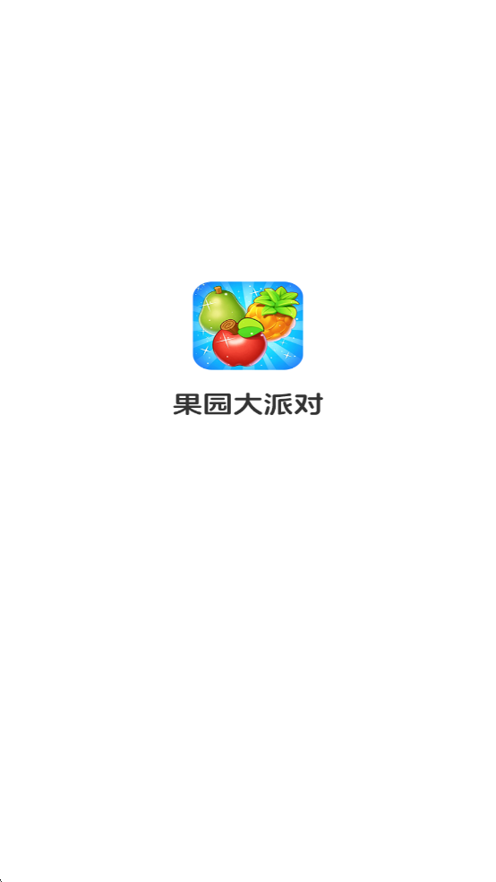 果园大派对安卓版截图 1