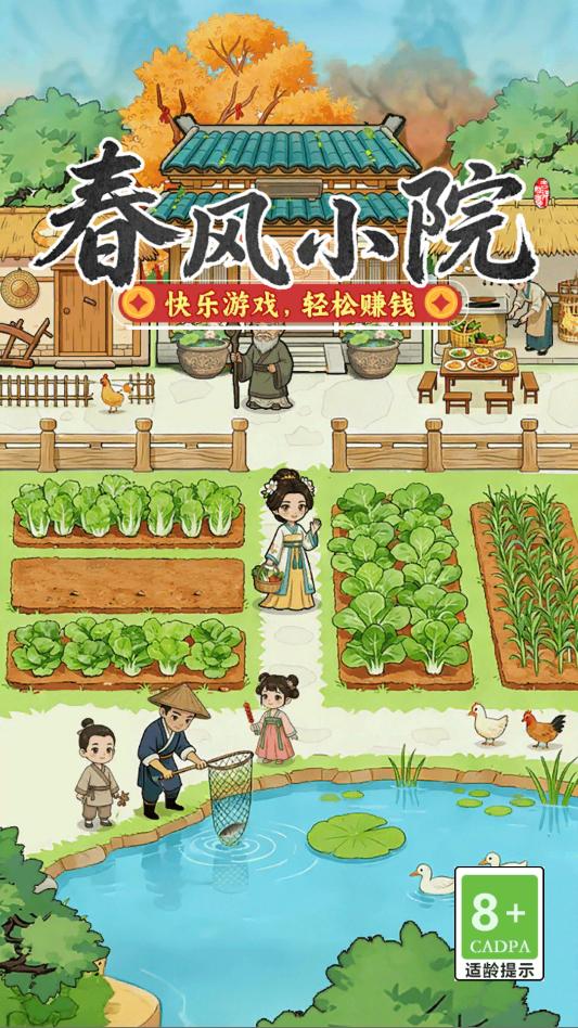 春风小院游戏截图 2
