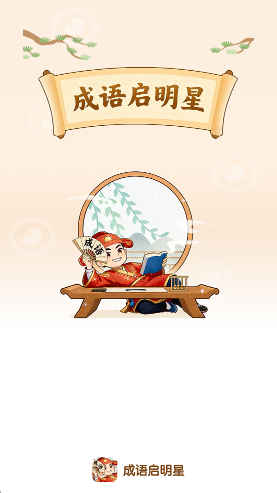 成语启明星最新版截图 3