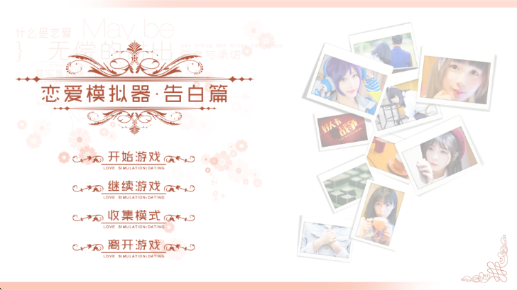 恋爱模拟器告白篇安卓手机截图 1