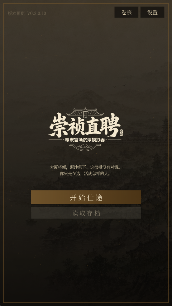 崇祯直聘明末官场沉浮模拟器最新版截图 3