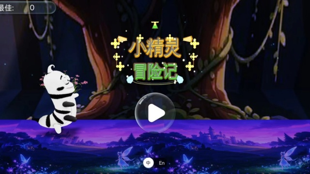 小精灵冒险记手机版截图 2