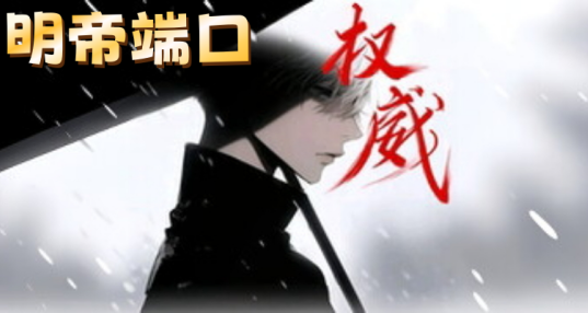 明帝端口