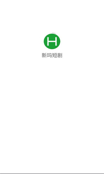 新玛短剧最新版截图3