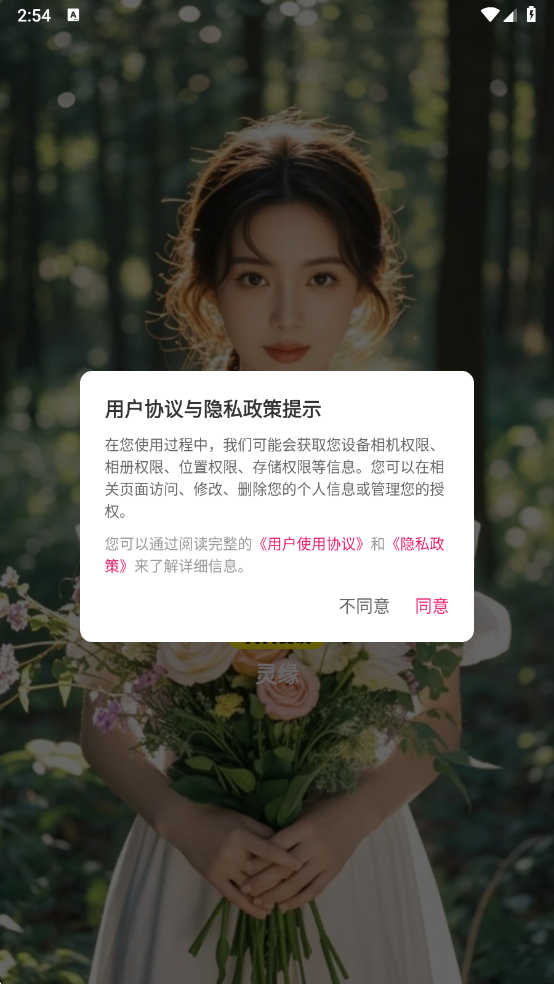 灵缘交友软件截图0