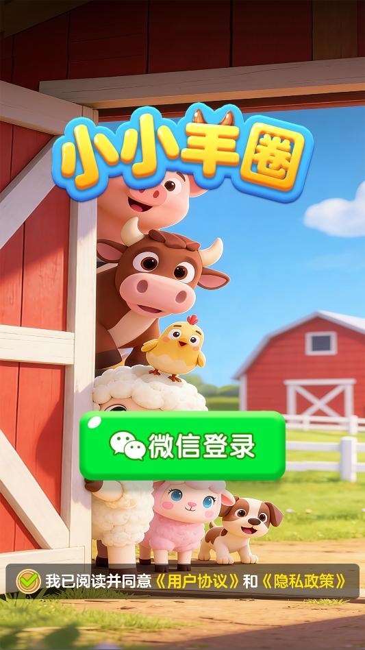 小小羊圈红包版截图0