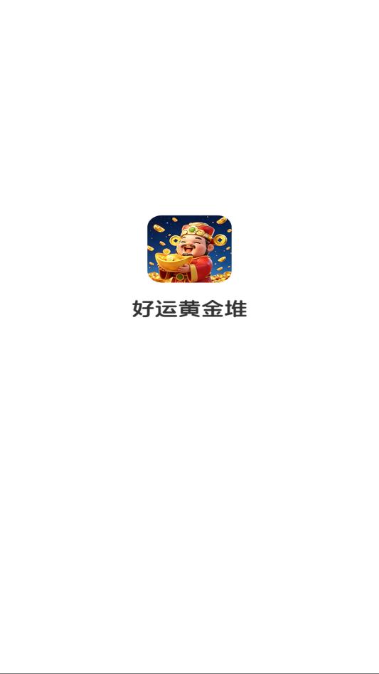 好运黄金堆游戏截图 1