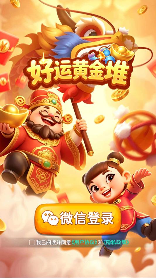 好运黄金堆游戏截图 2