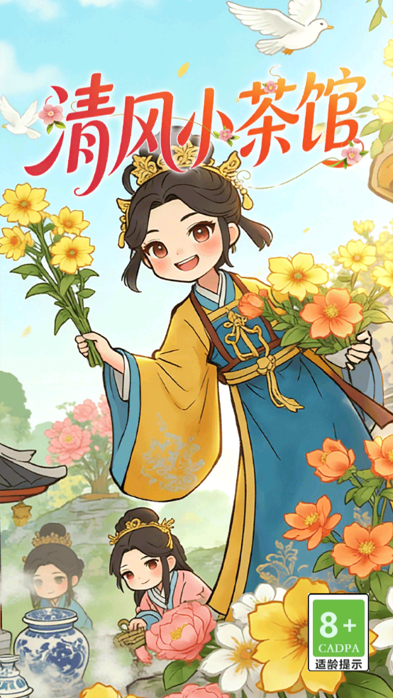 清风小茶馆游戏截图 2