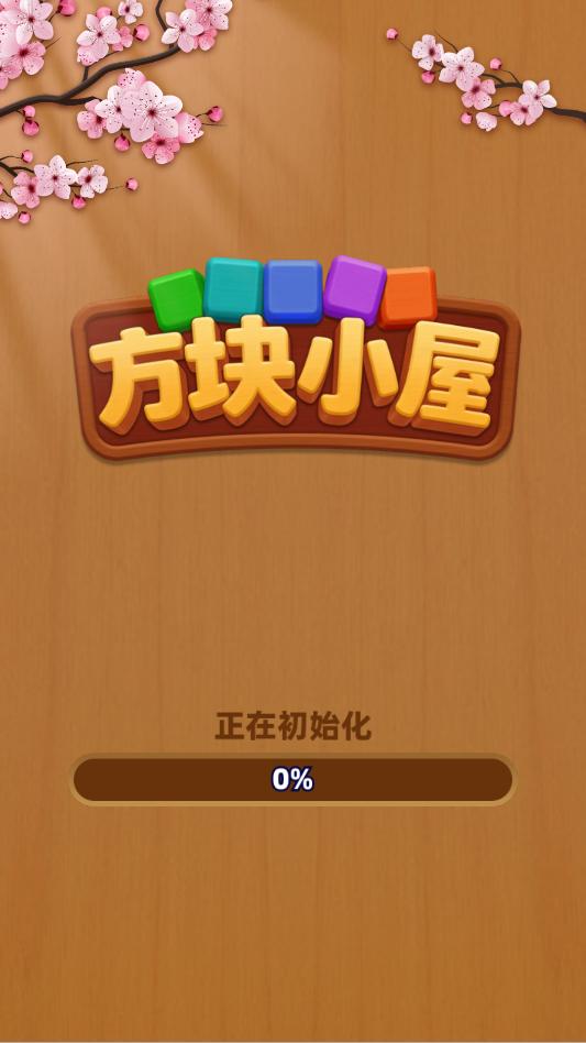 方块小屋游戏手机版截图 2