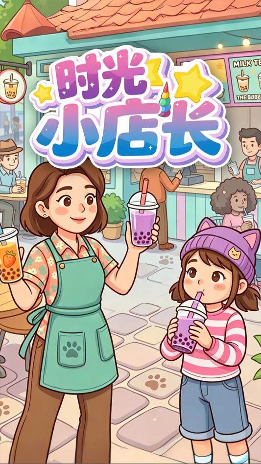 时光小店长游戏截图 2