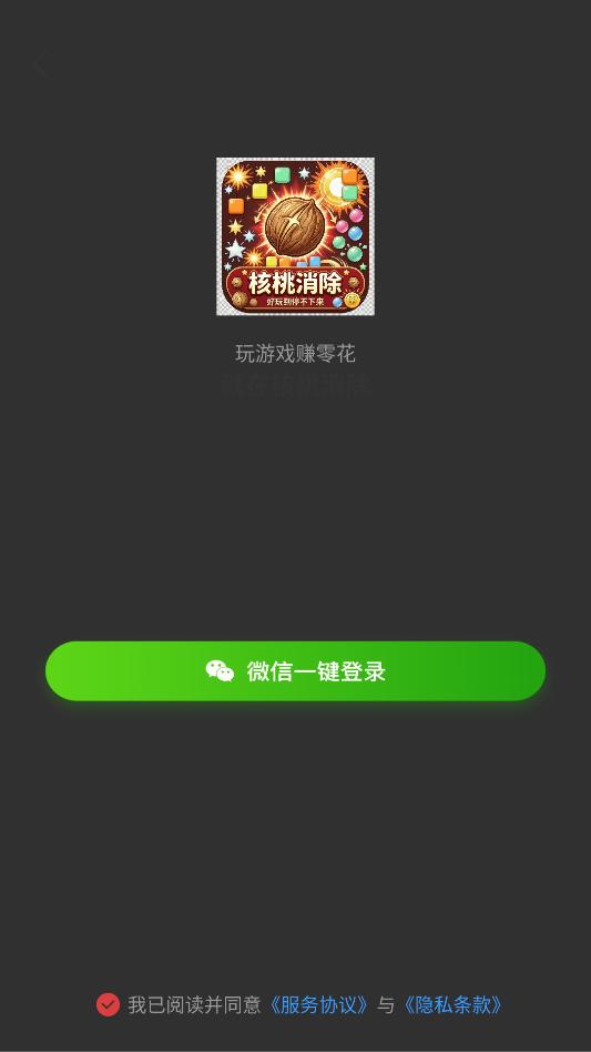 核桃消除游戏截图 1