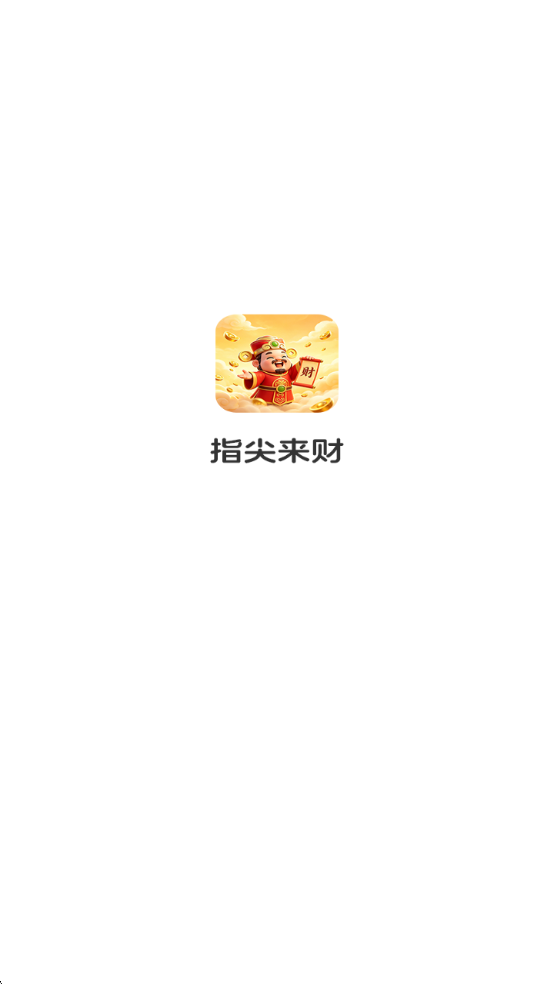 指尖来财最新版截图 1