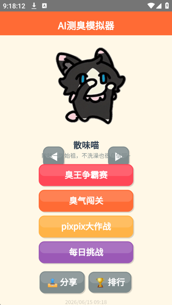 AI测臭模拟器最新版截图 3